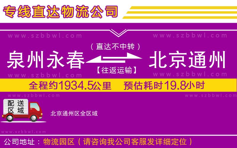 泉州永春到北京通州區(qū)物流專線