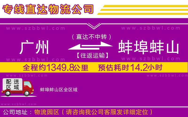 廣州到蚌埠蚌山區(qū)物流專線