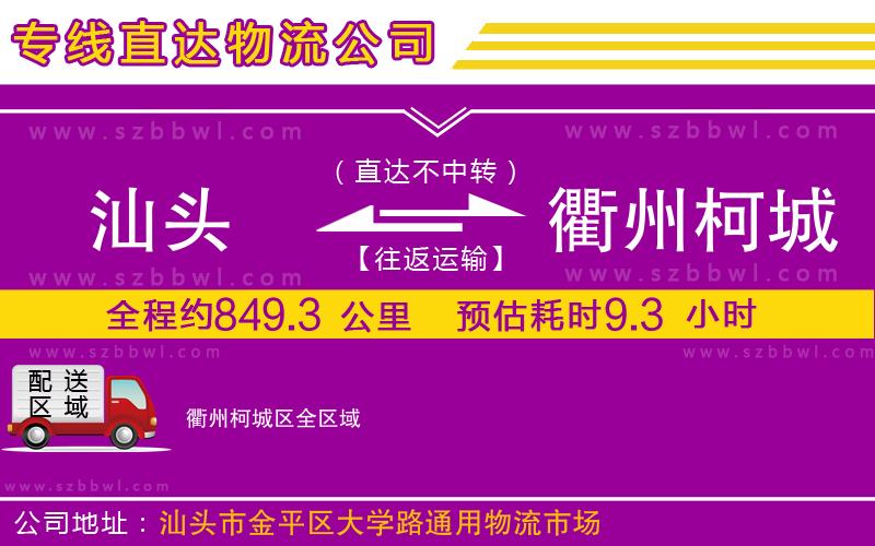 汕頭到衢州柯城區(qū)物流公司