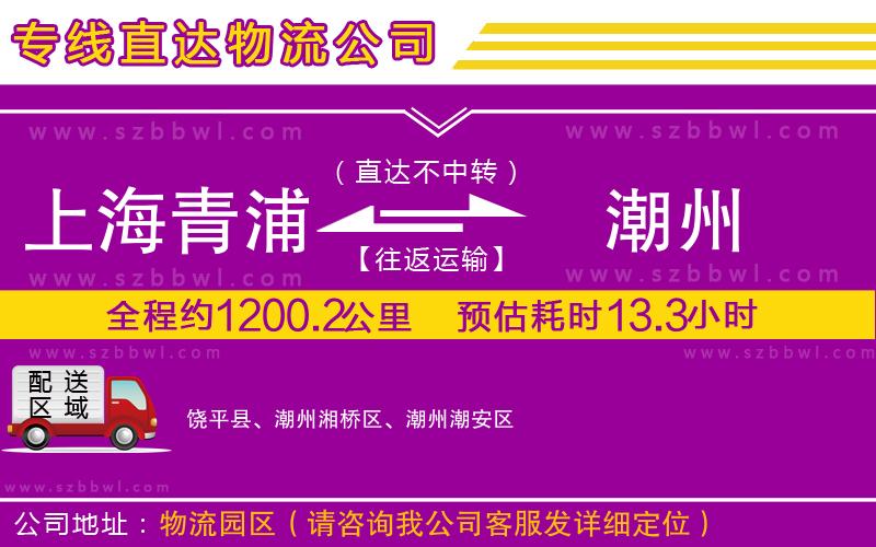 上海青浦區(qū)到潮州物流專線