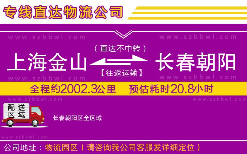 上海金山區(qū)到長(zhǎng)春朝陽(yáng)區(qū)物流專線