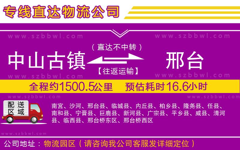 中山古鎮(zhèn)到邢臺物流公司