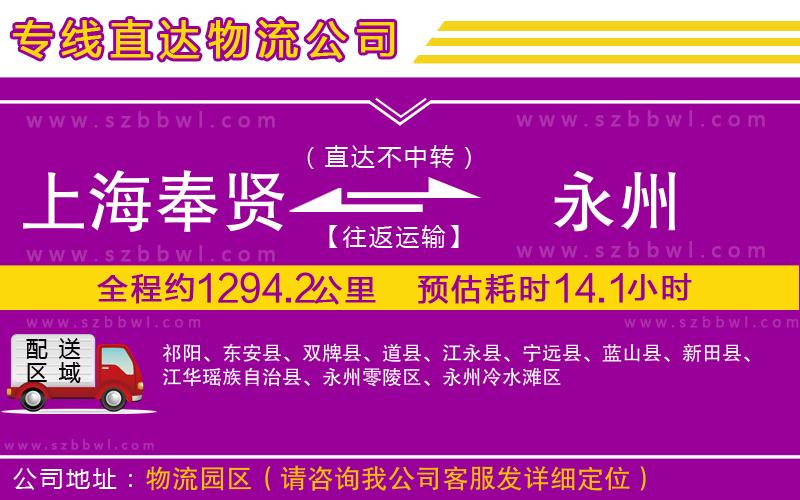 上海奉賢區(qū)到永州物流專線