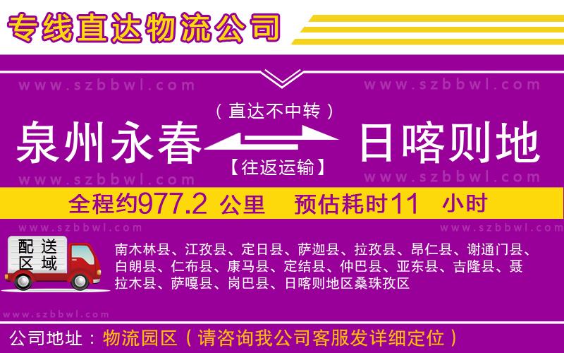 泉州永春到日喀則地區(qū)物流專線