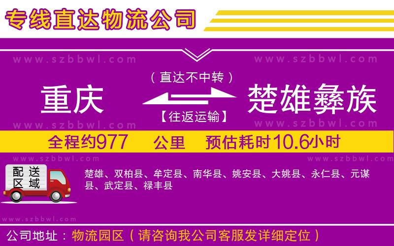 重慶到楚雄彝族自治州物流專(zhuān)線(xiàn)