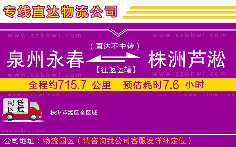 泉州永春到株洲蘆淞區(qū)物流公司