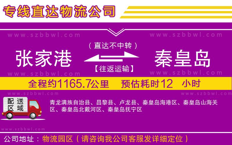 張家港到秦皇島物流專線