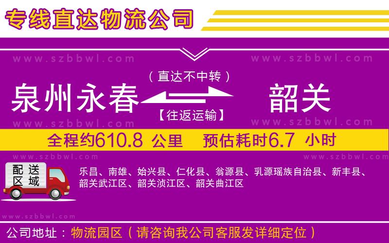 泉州永春到韶關(guān)物流公司