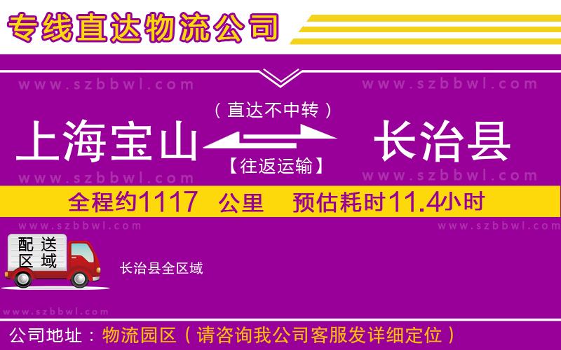 上海寶山區(qū)到長治縣物流公司