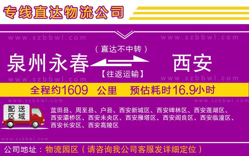 泉州永春到西安物流公司