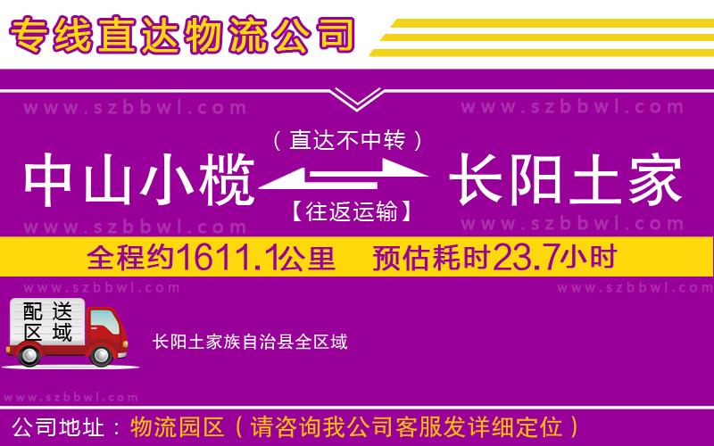 中山小欖到長(zhǎng)陽土家族自治縣物流專線