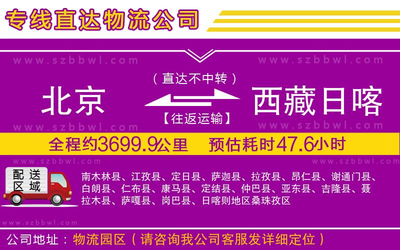 北京到西藏日喀則地區(qū)物流公司