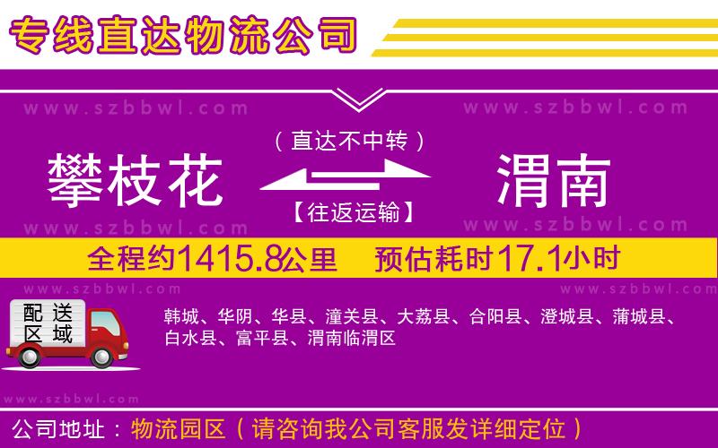 攀枝花到渭南物流專線