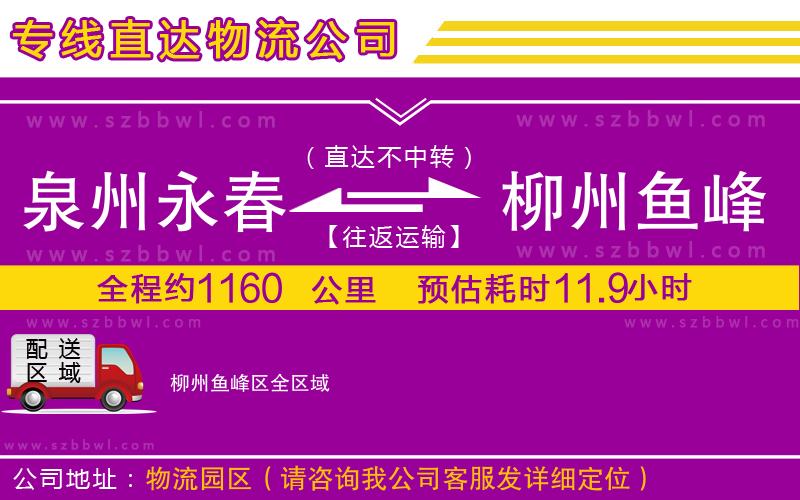 泉州永春到柳州魚(yú)峰區(qū)物流公司