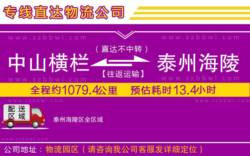 中山橫欄到泰州海陵區(qū)物流專線