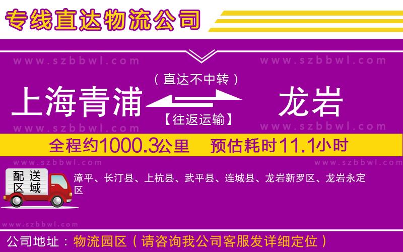 上海青浦區(qū)到龍巖物流公司