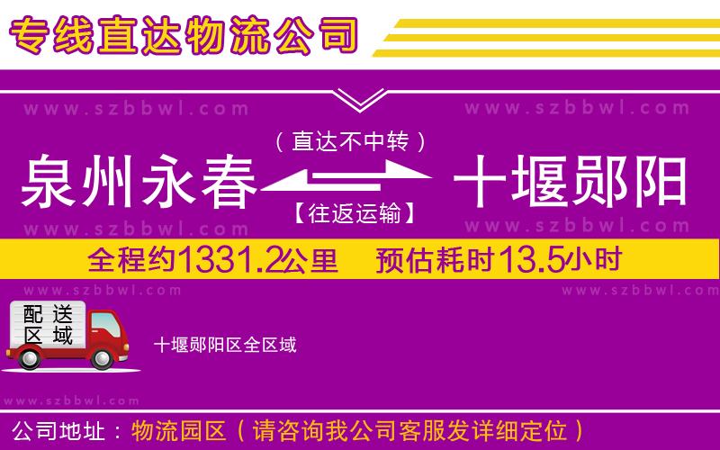 泉州永春到十堰鄖陽區(qū)物流專線