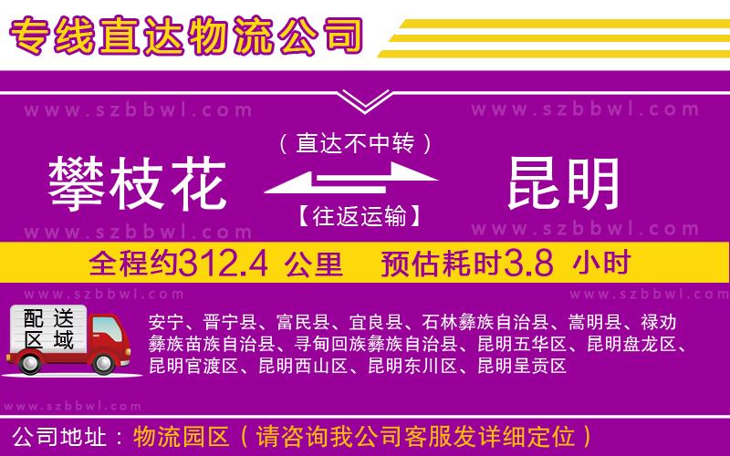 攀枝花到昆明物流專(zhuān)線(xiàn)