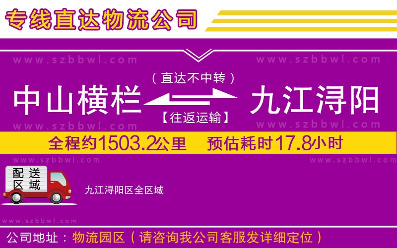 中山橫欄到九江潯陽區(qū)物流公司