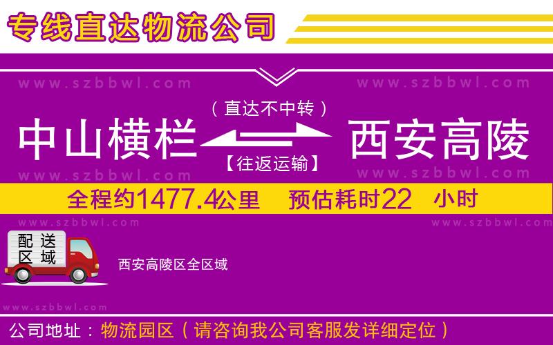 中山橫欄到西安高陵區(qū)物流專線