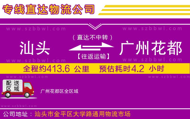 汕頭到廣州花都區(qū)物流公司