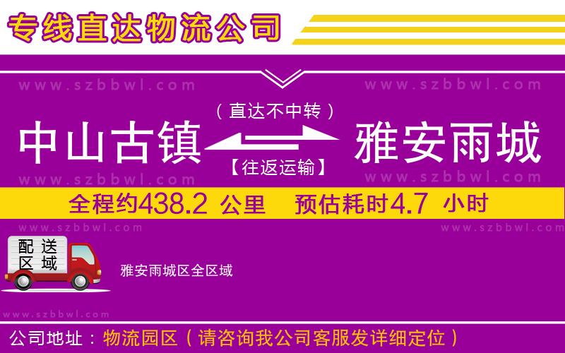 中山古鎮(zhèn)到雅安雨城區(qū)物流公司