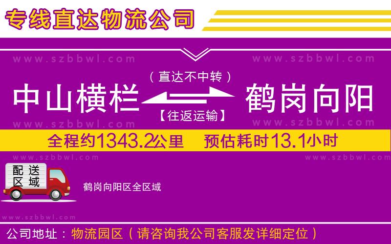 中山橫欄到鶴崗向陽區(qū)物流公司