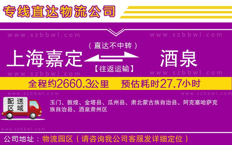 上海嘉定區(qū)到酒泉物流專線