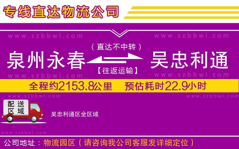 泉州永春到吳忠利通區(qū)物流公司