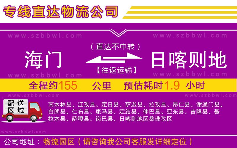 海門到日喀則地區(qū)物流公司