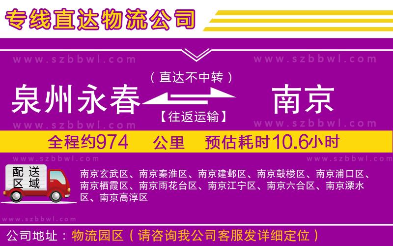 泉州永春到南京物流專線