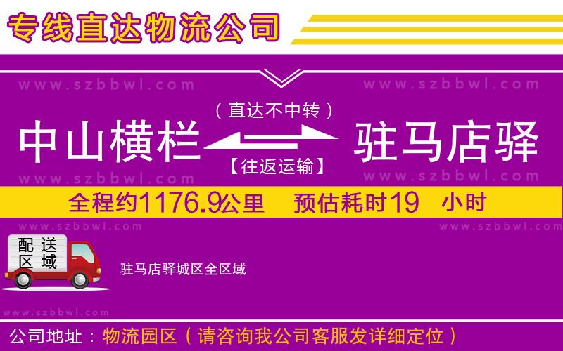 中山橫欄到駐馬店驛城區(qū)物流公司