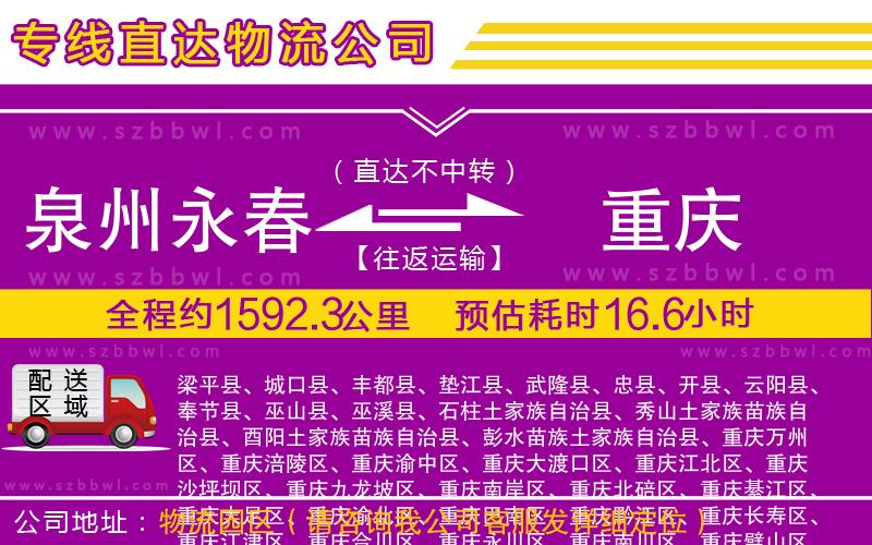 泉州永春到重慶物流專線