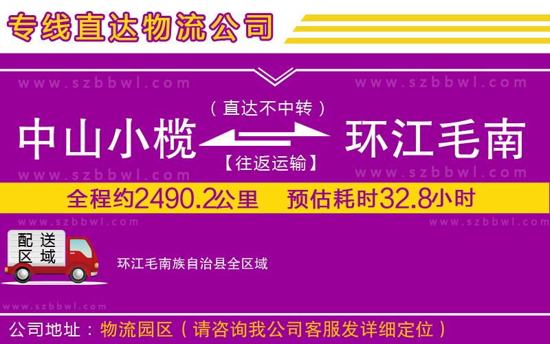 中山小欖到環(huán)江毛南族自治縣物流專線