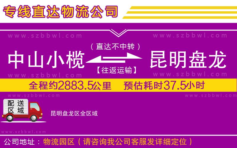 中山小欖到昆明盤龍區(qū)物流專線