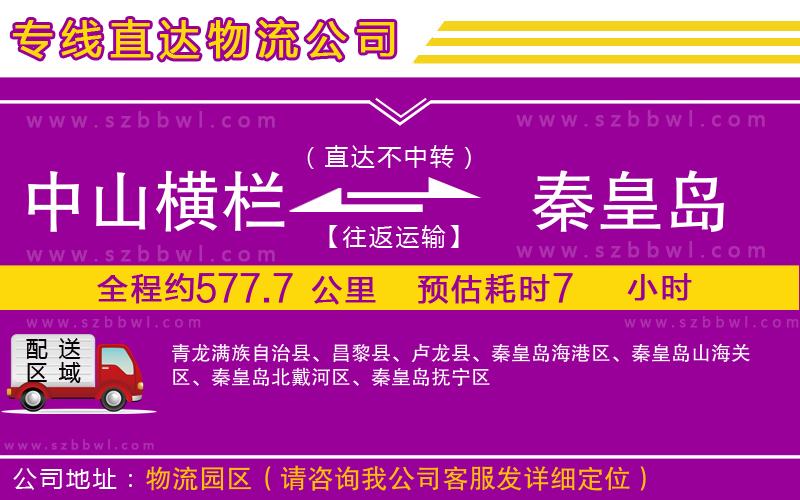 中山橫欄到秦皇島物流專線