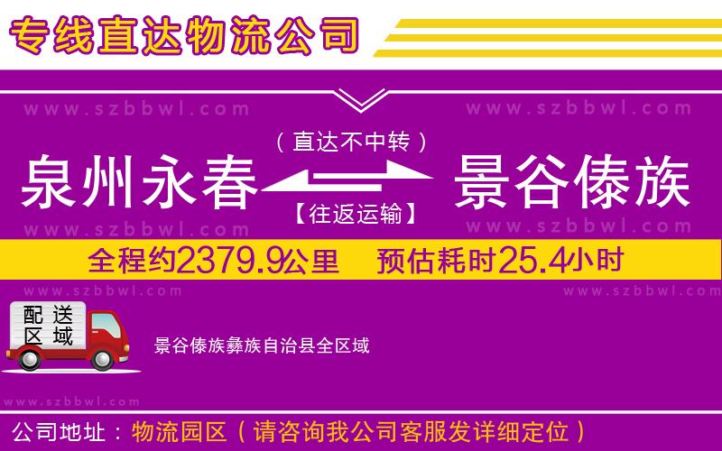 泉州永春到景谷傣族彝族自治縣物流公司