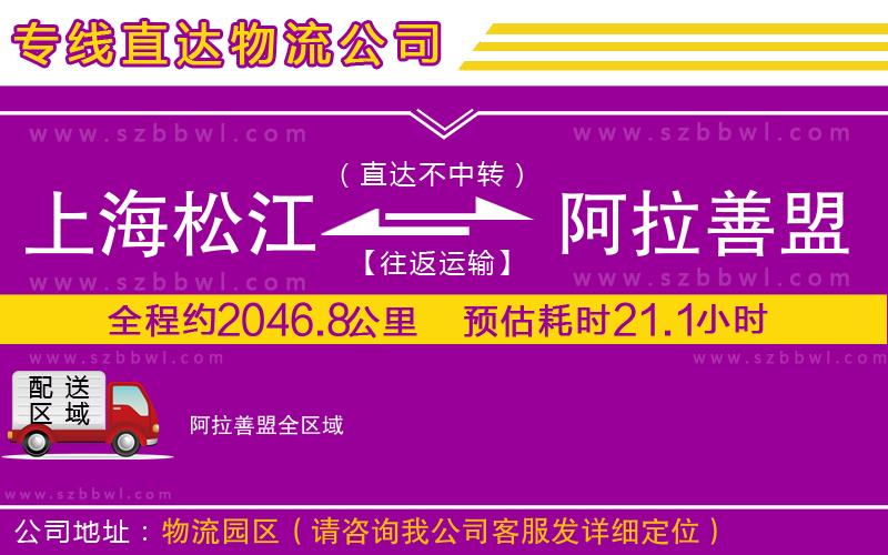 上海松江區(qū)到阿拉善盟物流專線