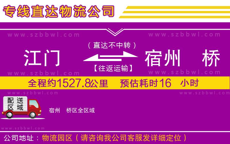 江門到宿州埇橋區(qū)物流專線