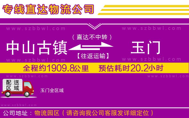 中山古鎮(zhèn)到玉門物流公司