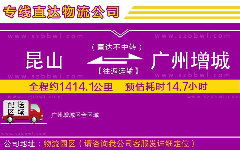昆山到廣州增城區(qū)物流公司