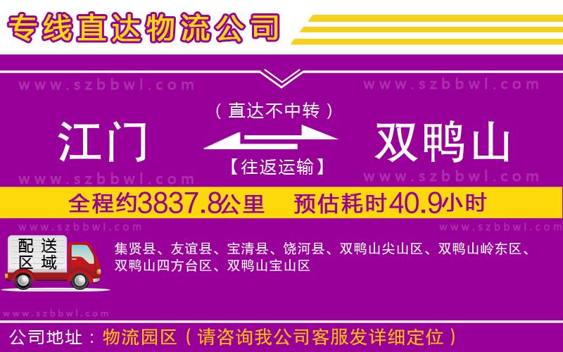 江門到雙鴨山物流專線