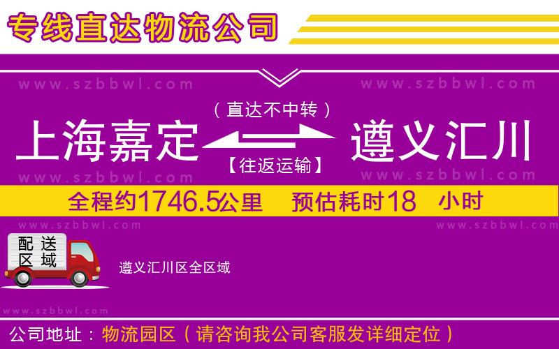 上海嘉定區(qū)到遵義匯川區(qū)物流公司