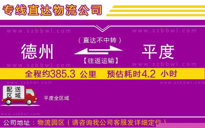 德州到平度物流專(zhuān)線(xiàn)