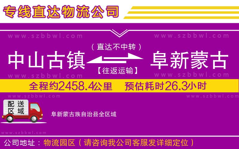 中山古鎮(zhèn)到阜新蒙古族自治縣物流專線