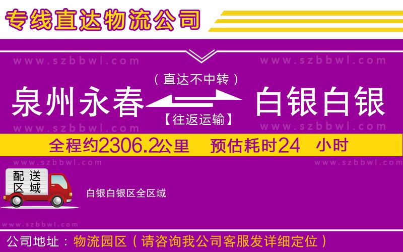 泉州永春到白銀白銀區(qū)物流公司