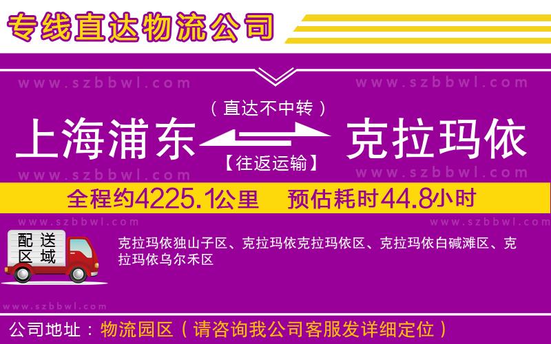 上海浦東區(qū)到克拉瑪依物流公司