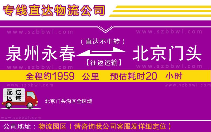 泉州永春到北京門頭溝區(qū)物流專線