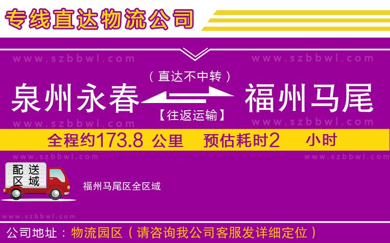 泉州永春到福州馬尾區(qū)物流專線