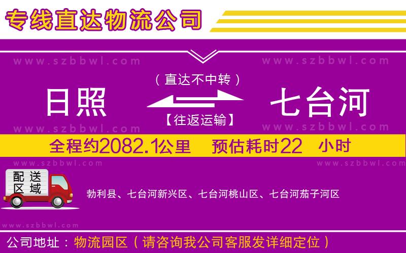 日照到七臺河物流公司